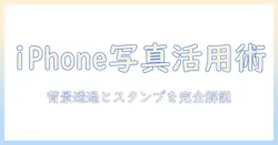 iphoneで写真を活かす!背景透過とスタンプ作成をいちから学ぶガイド