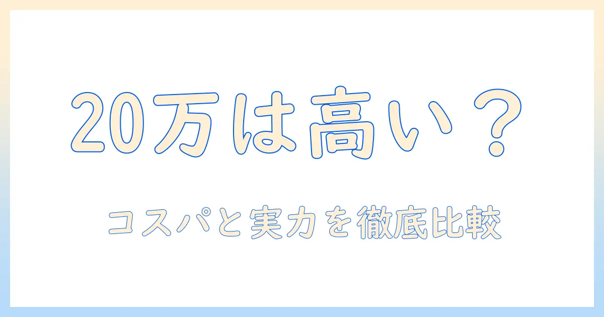 ノートパソコンは20万で高い？仕事用に必要な性能とコスパを徹底解説