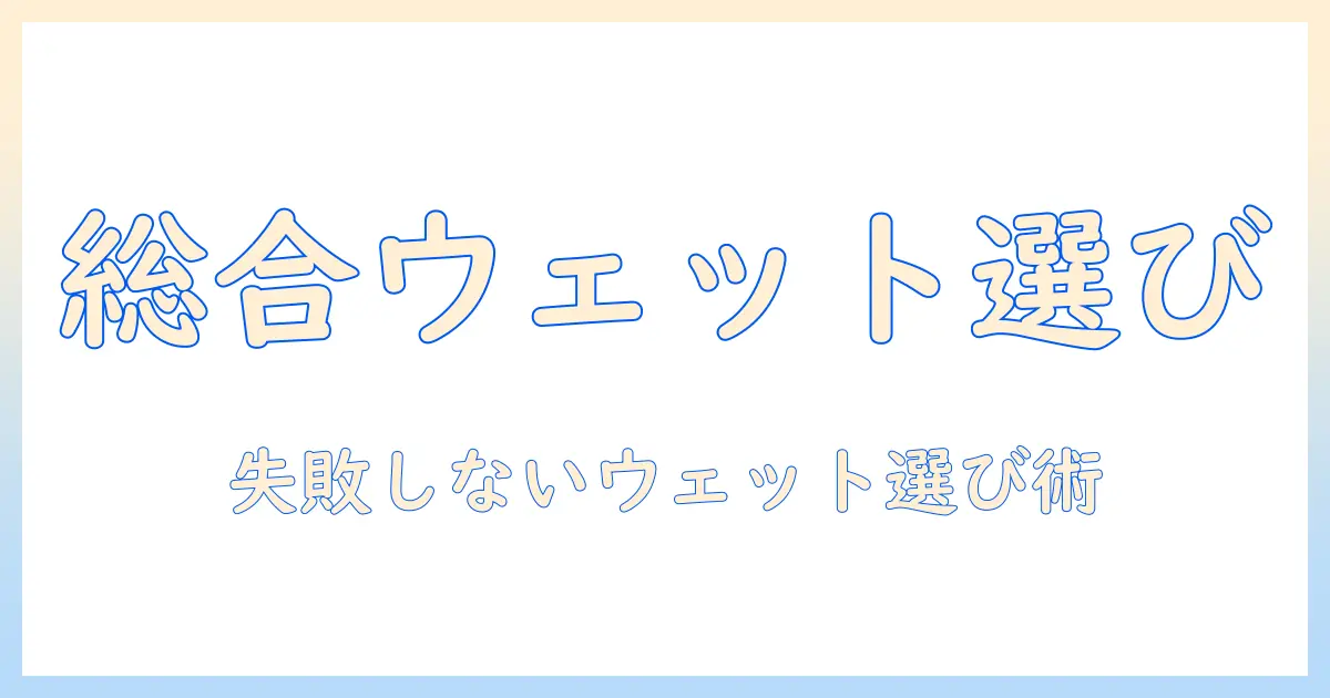 キャットフードのウェットを総合栄養食として選ぶときのおすすめガイド:選び方・比較・ポイント