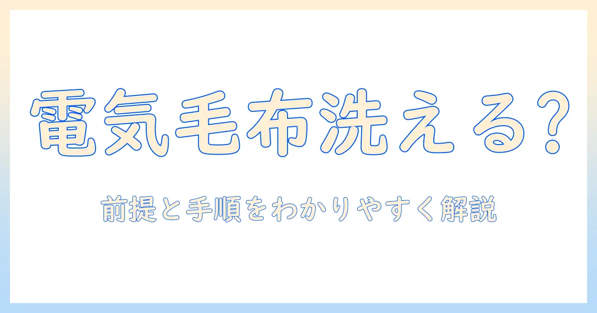 電気毛布は洗濯機で洗えるか？洗濯機で洗う方法と注意点を解説