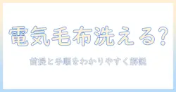 電気毛布は洗濯機で洗えるか？洗濯機で洗う方法と注意点を解説