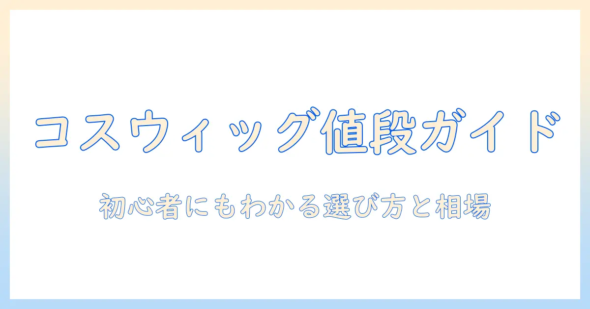 コスプレ用ウィッグは何円?初心者向けの価格帯と選び方ガイド