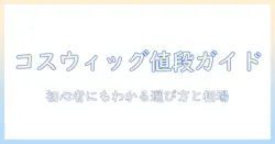 コスプレ用ウィッグは何円?初心者向けの価格帯と選び方ガイド