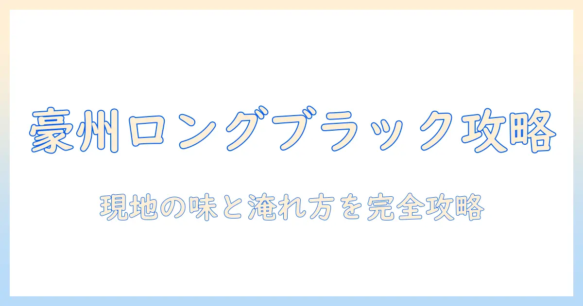 オーストラリアのコーヒー事情を解説：ロングブラックの淹れ方と楽しみ方