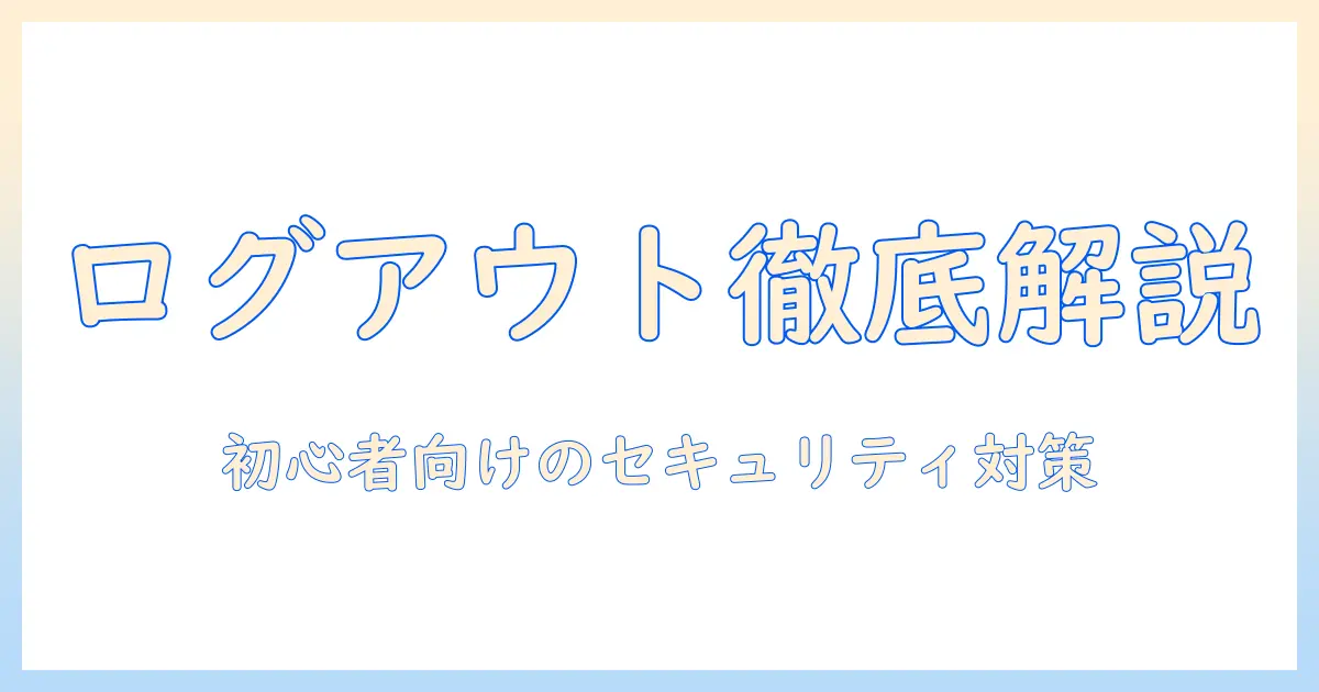 スマート テレビ ユーチューブ ログアウト を徹底解説：初心者が知っておくべき使い方とセキュリティ対策