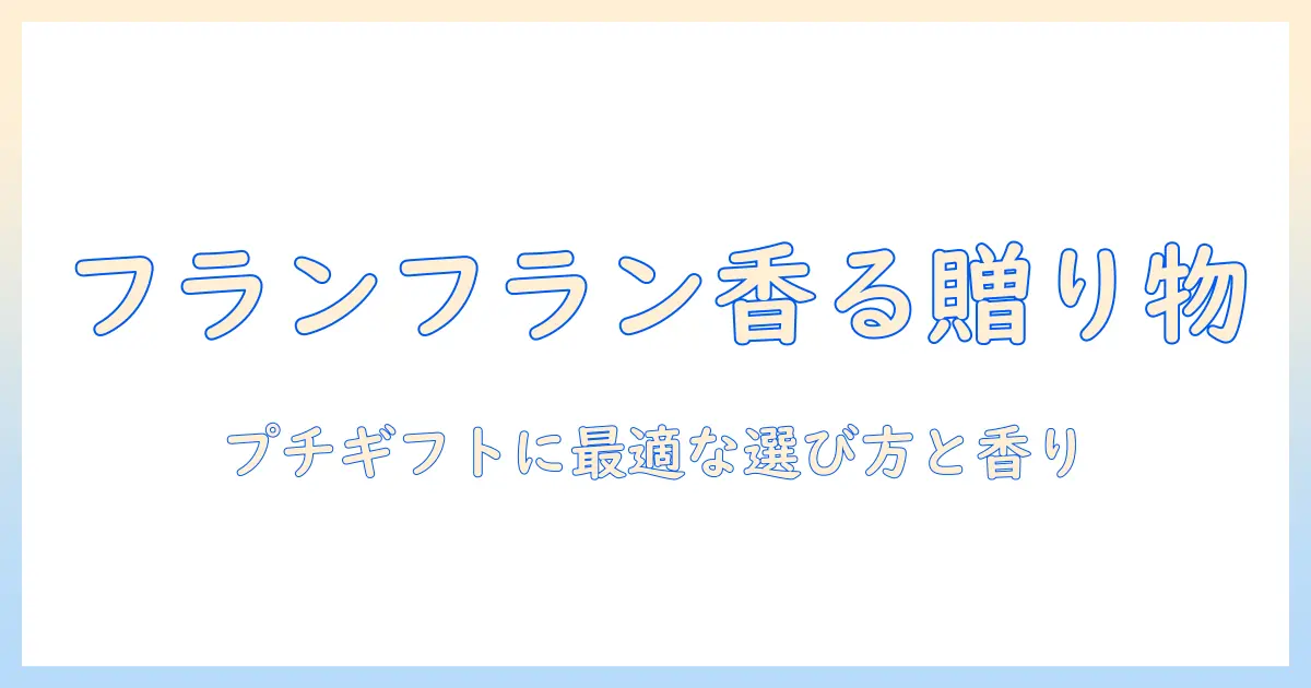 フランフランのハンドクリームを使ったプチギフトガイド|おすすめと選び方