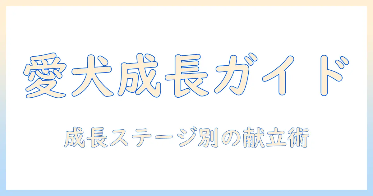 ドッグフードと離乳食の選び方と与え方:愛犬の成長段階をサポートする実践ガイド