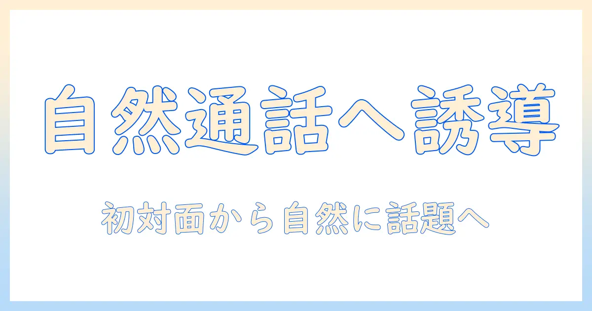 マッチングアプリ 通話 誘い方例文｜初対面から自然に通話へ誘う実践フレーズと成功のコツ