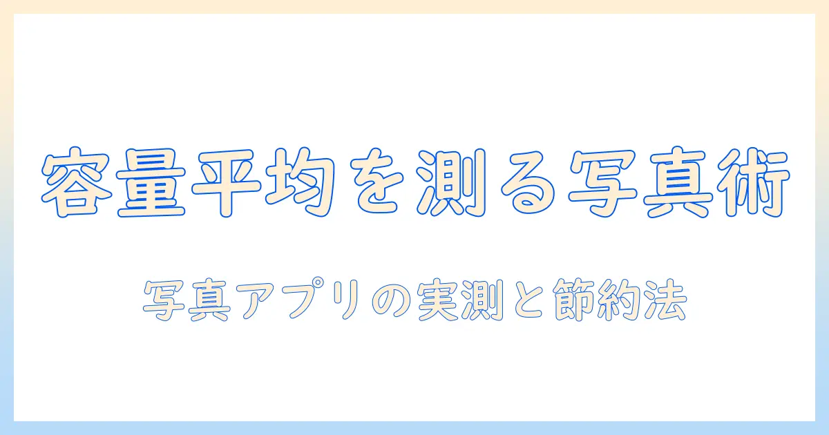 写真とアプリの容量の平均を知る：写真アプリは容量が平均でどのくらい？