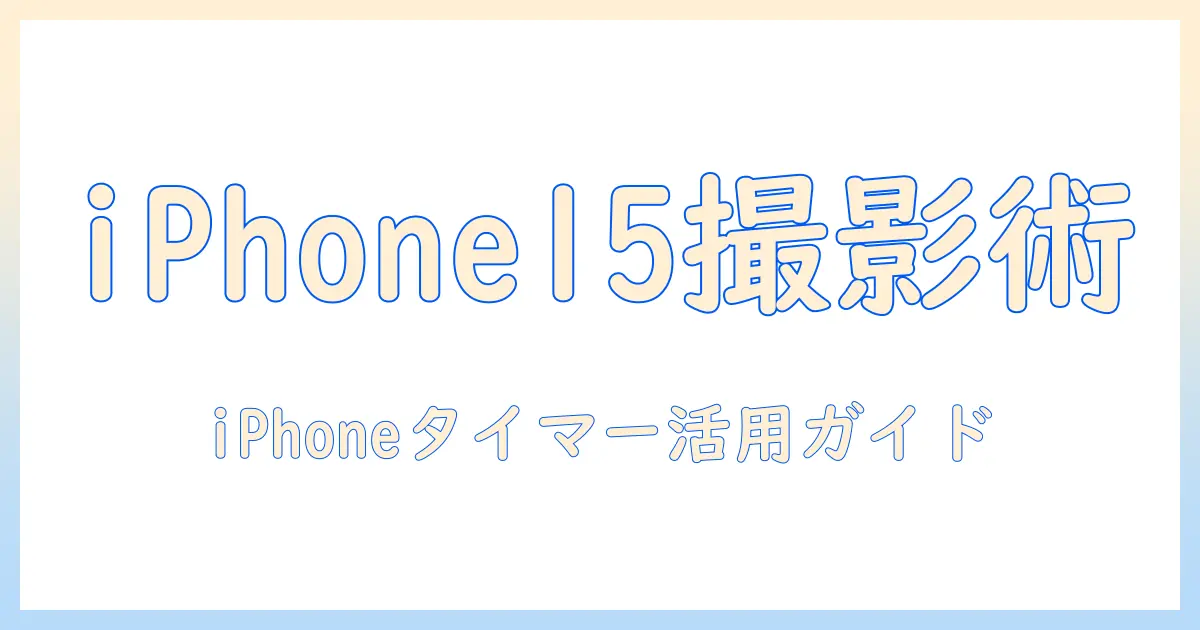 iphone15で写真を撮る時のタイマーの仕方