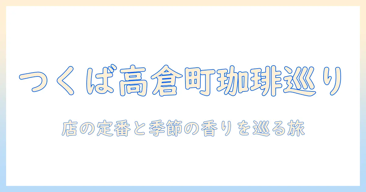 つくばの高倉町で見つける珈琲店のメニューと魅力