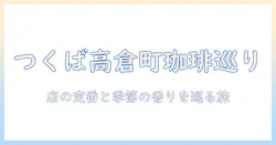 つくばの高倉町で見つける珈琲店のメニューと魅力