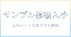 ドッグフード ウィッシュ サンプルの入手方法と選び方を徹底解説