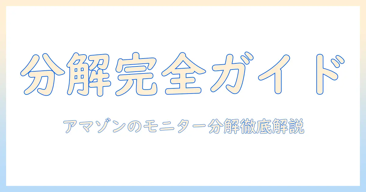 amazonで買えるモニターアームの分解まで徹底解説