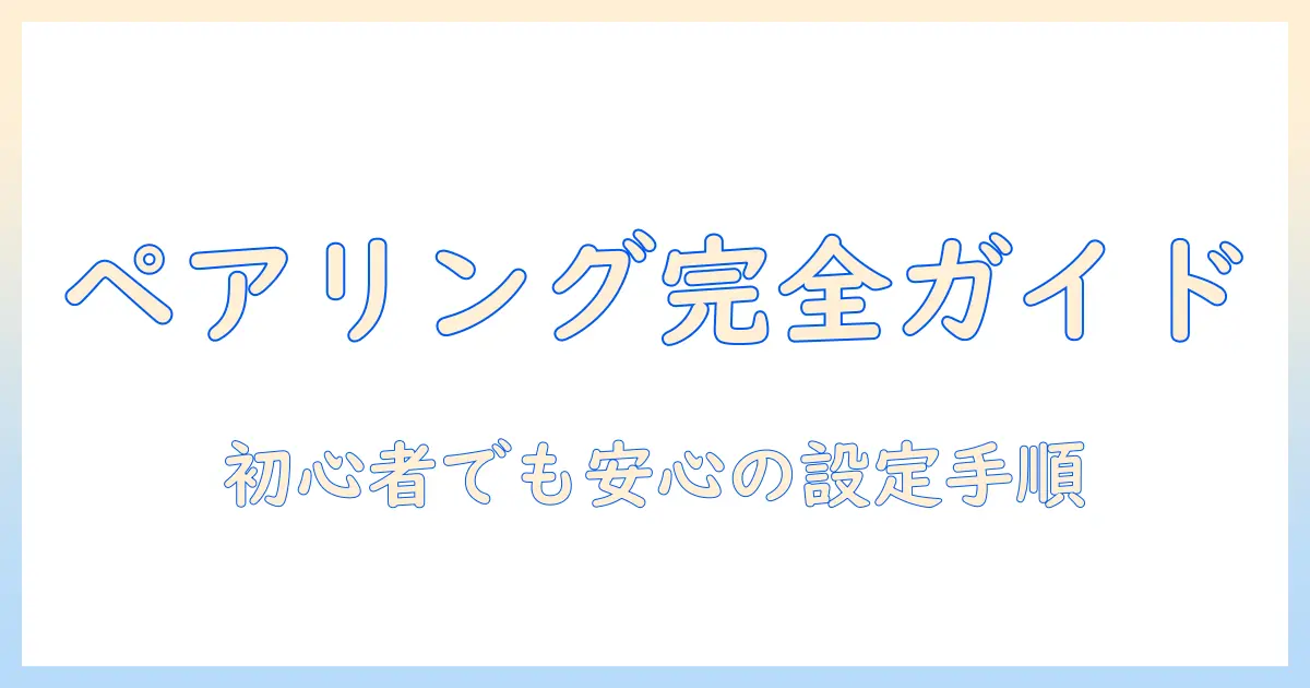 テレビとペアリングコードの使い方完全ガイド｜初心者でも安心な設定手順とトラブル解決