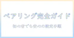 テレビとペアリングコードの使い方完全ガイド｜初心者でも安心な設定手順とトラブル解決