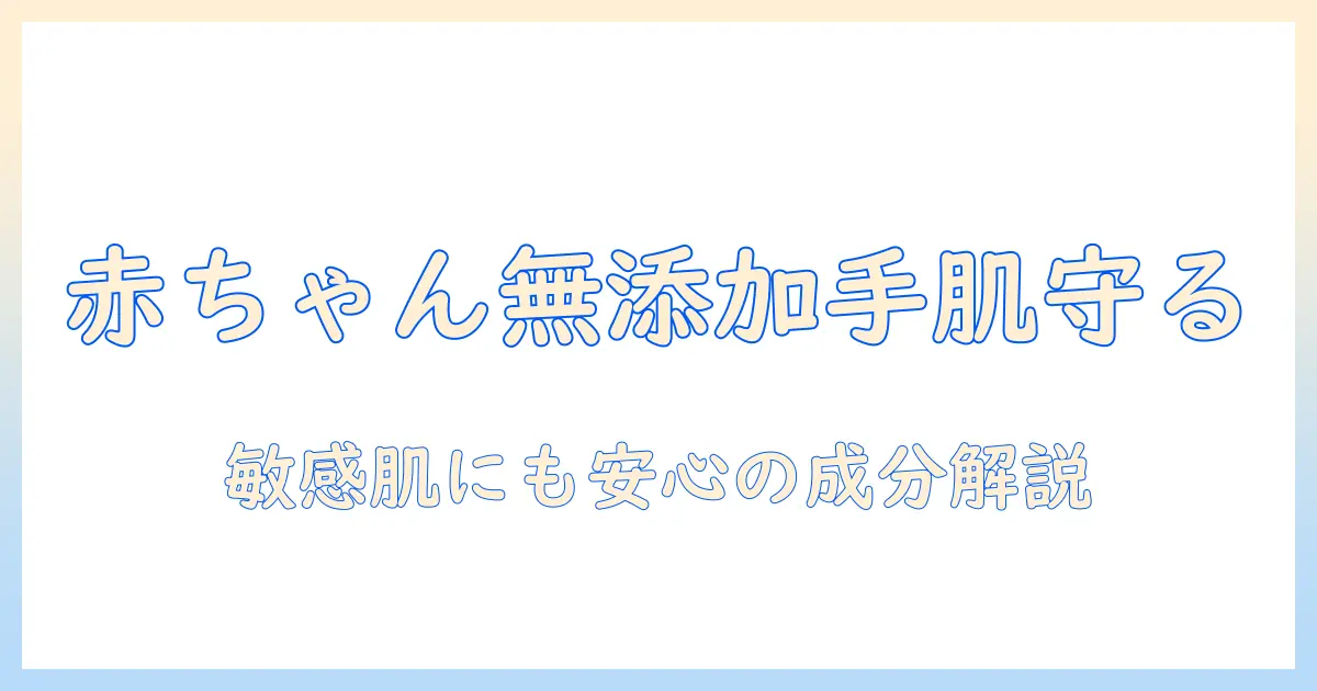 赤ちゃんにも使える無添加のハンドクリームの選び方｜敏感肌にも優しい成分と使い心地を徹底解説
