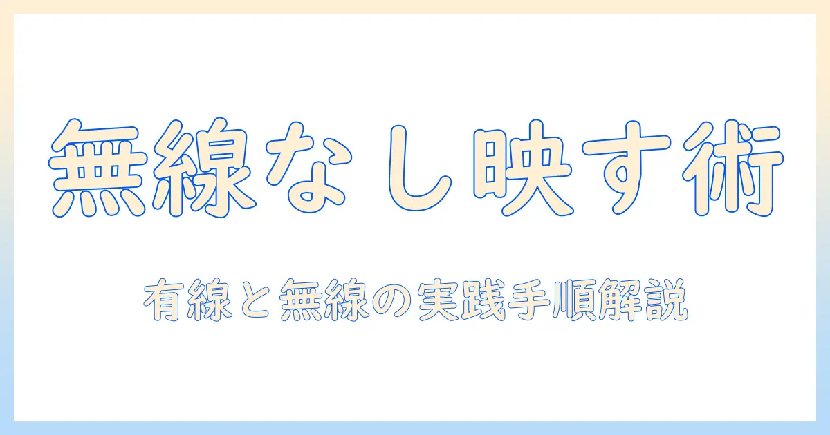 スマホとテレビのミラーリングをwifiなしで実現する方法｜スマホをテレビに映す設定と注意点