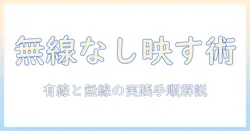 スマホとテレビのミラーリングをwifiなしで実現する方法｜スマホをテレビに映す設定と注意点