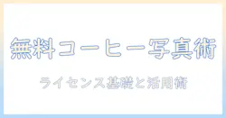 ホットなコーヒーの画像を無料で入手する方法