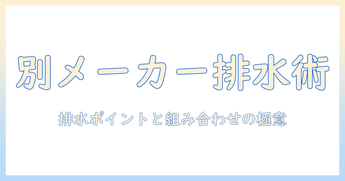 洗濯機と乾燥機を別メーカーで選ぶときの排水ポイントと失敗しない組み合わせ方