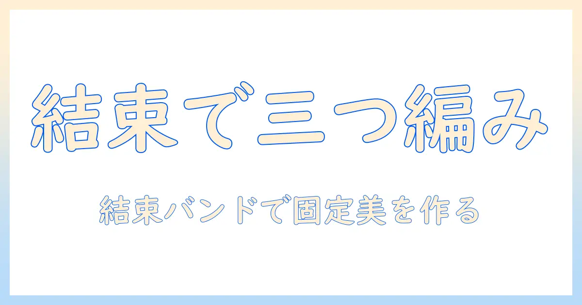 ウィッグで作る三つ編みヘア:結束バンドを活用した固定テクニック