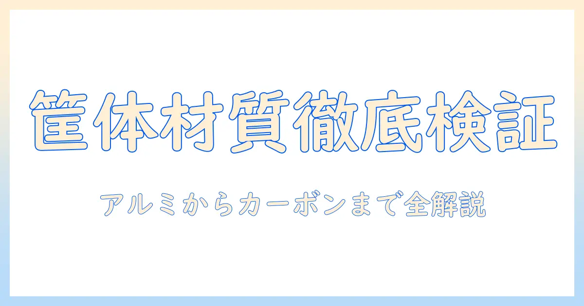 ノートパソコンの筐体材質を徹底比較：材質別の特徴と選び方