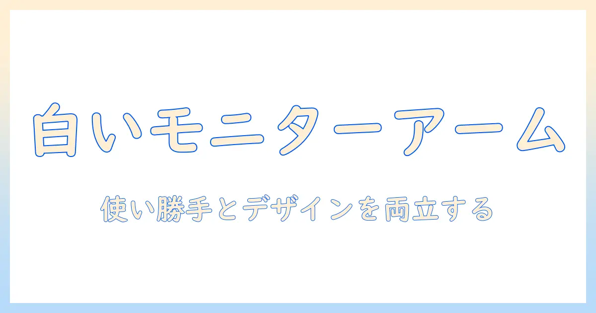 グリーンハウスのホワイト色モニターアームを徹底解説|使い勝手とデザインを両立する選び方