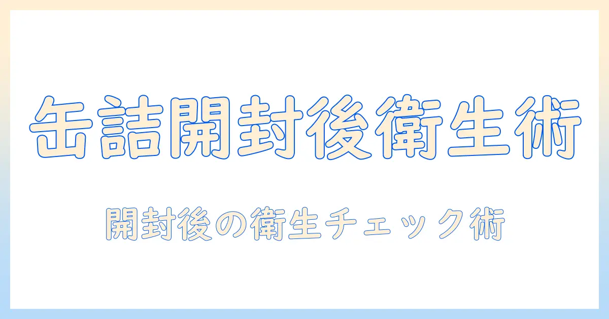 キャットフードの缶詰を開封後に知っておきたい保存と衛生ポイント