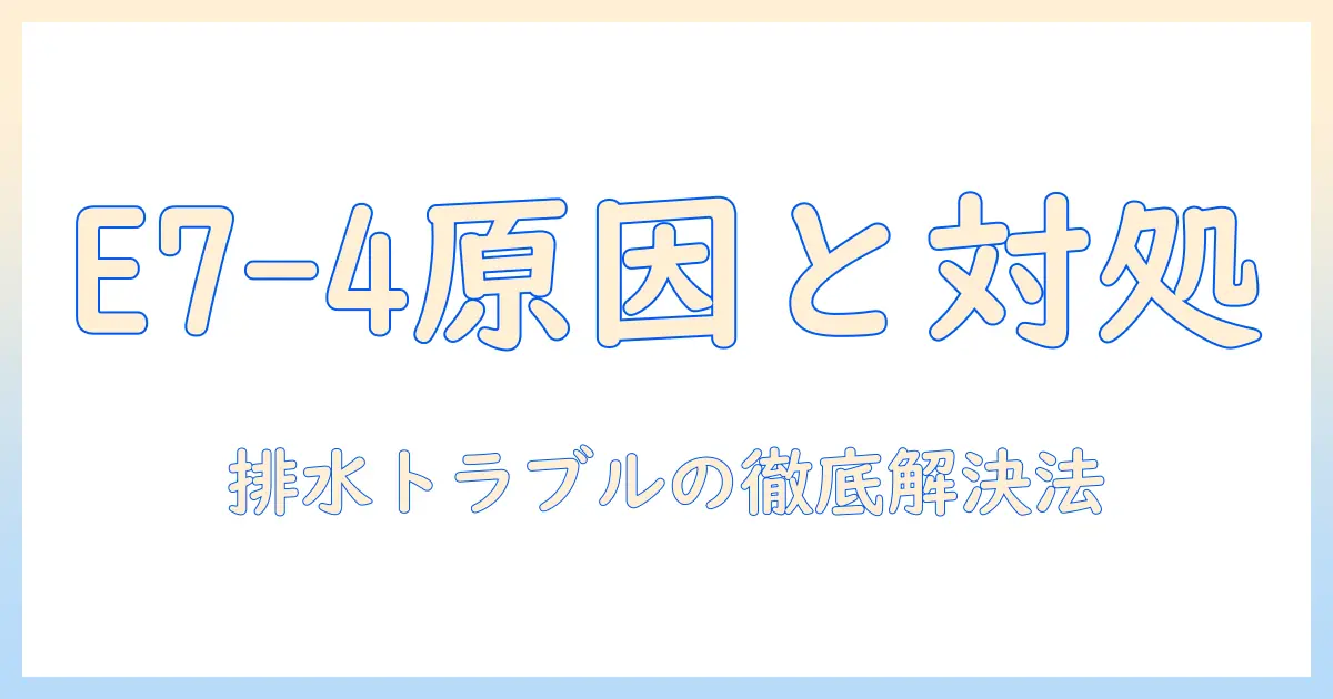 アイリスオーヤマの洗濯機でエラー e7 4が出た場合の原因と対処法
