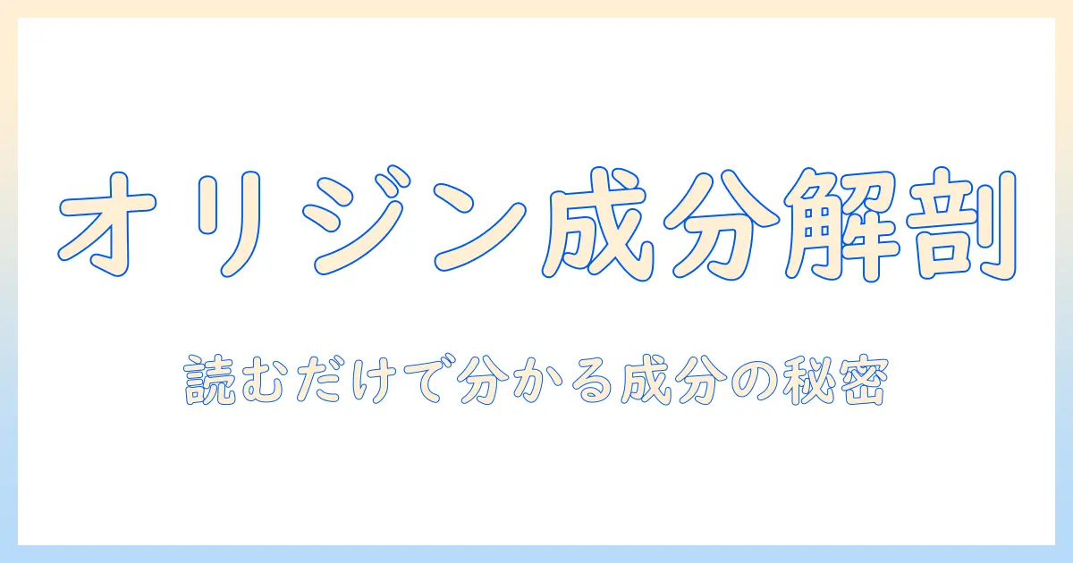オリジン キャットフード 成分 表を徹底解説:成分の読み方と選び方