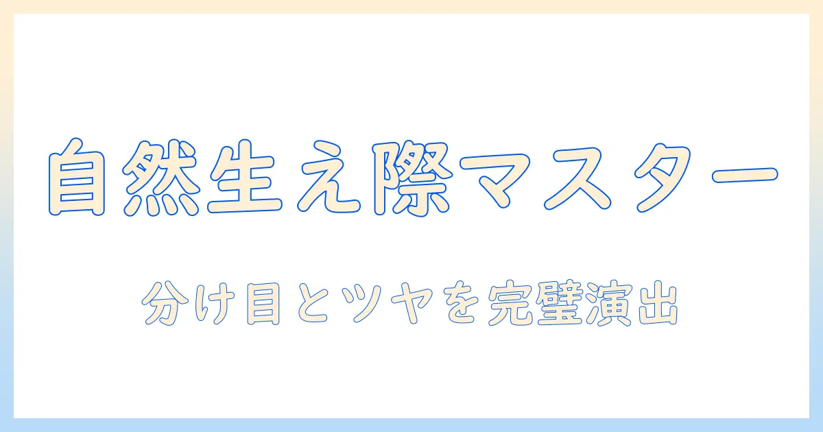 ウィッグの生え際を自然に見せるネット選びと使い方