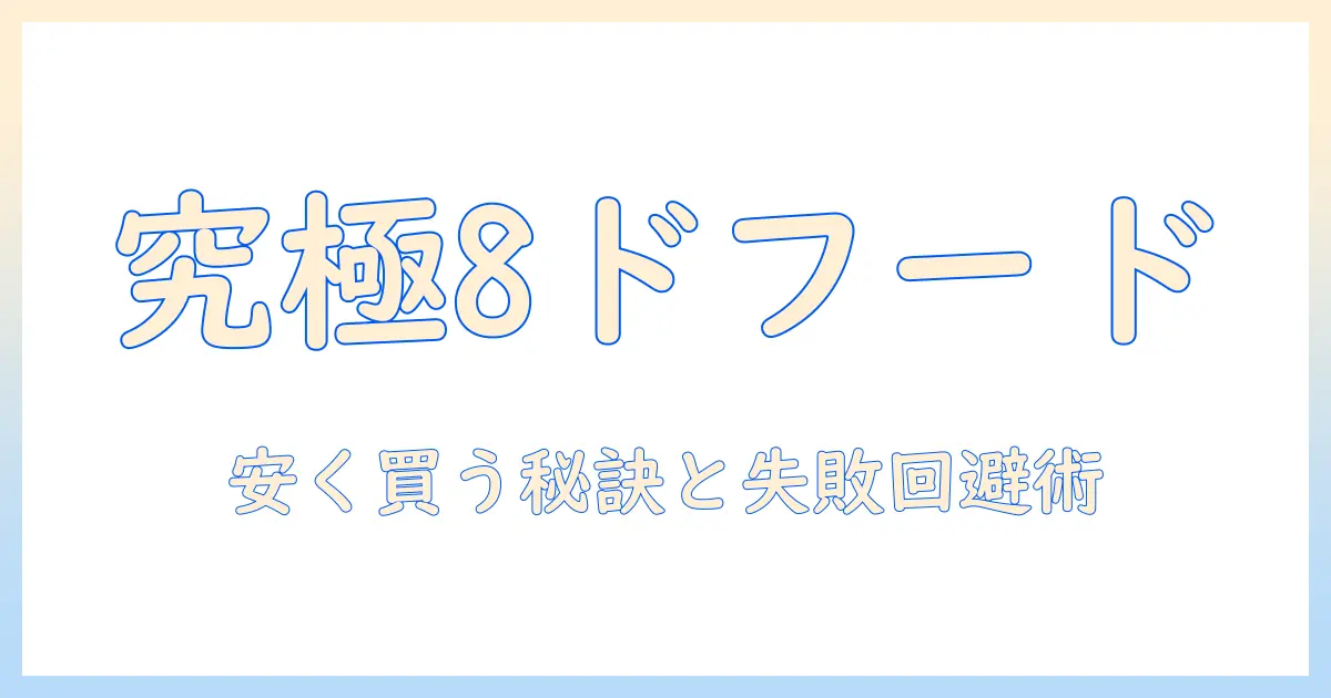 プレミアム8のドッグフードを通販で買うときのポイントとおすすめサイト