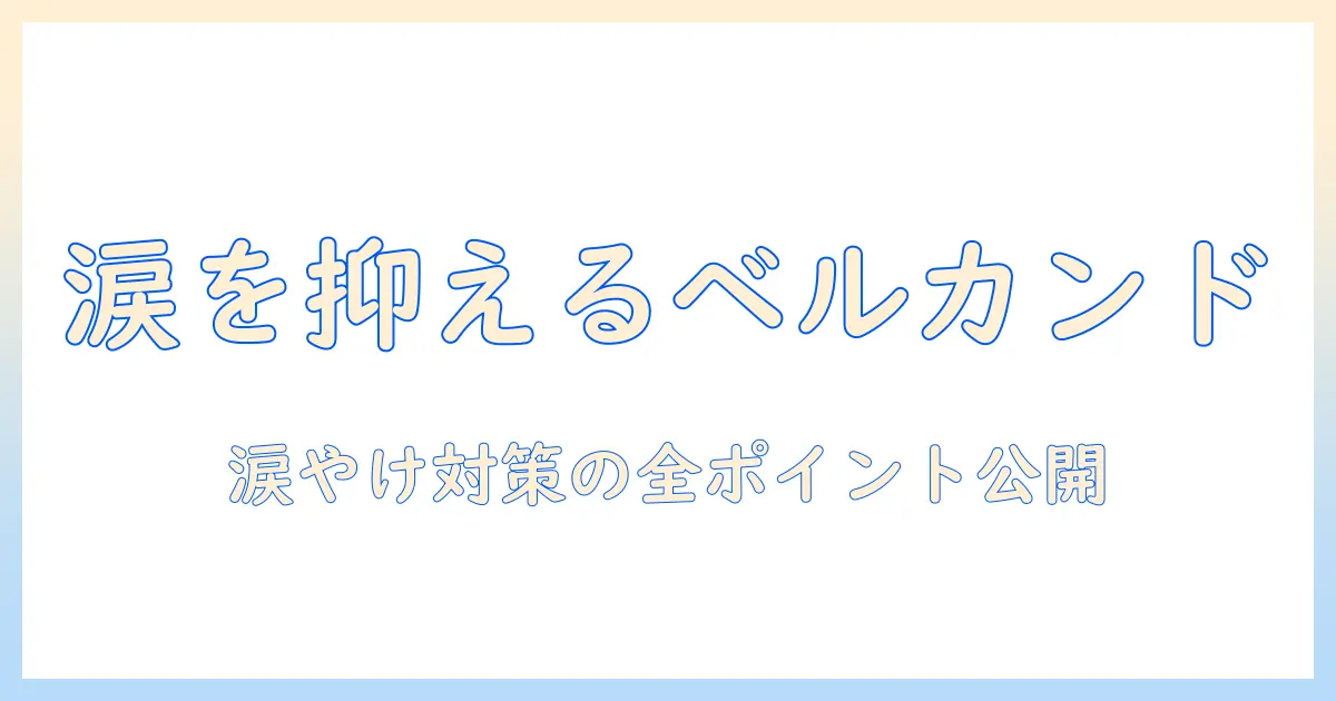 ベルカンドのドッグフードで涙を抑え、涙やけを予防する方法|やけを防ぐポイントも解説