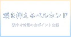 ベルカンドのドッグフードで涙を抑え、涙やけを予防する方法|やけを防ぐポイントも解説