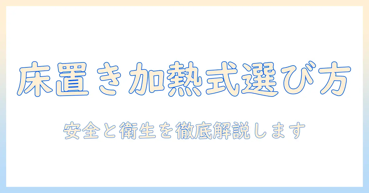 床置きタイプの加熱式加湿器の選び方と使い方ガイド