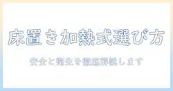 床置きタイプの加熱式加湿器の選び方と使い方ガイド