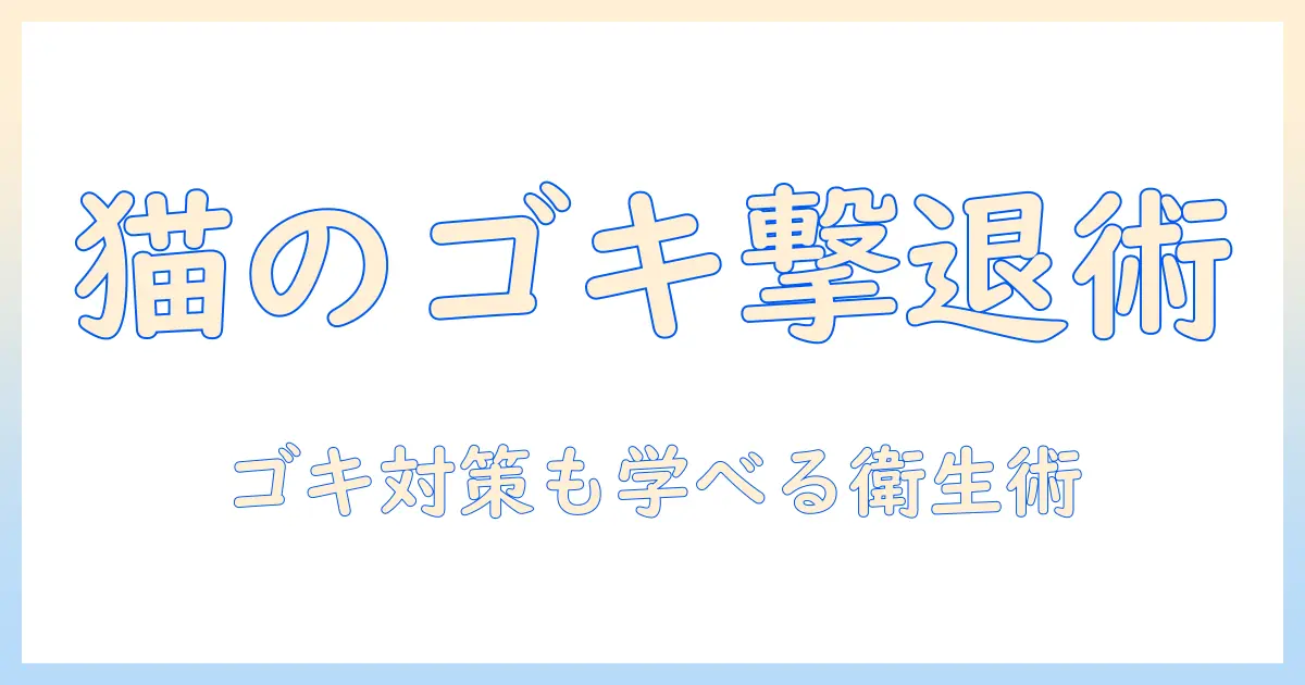 キャットフードの選び方とゴキブリ対策:猫の健康を守る衛生管理ガイド