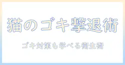 キャットフードの選び方とゴキブリ対策：猫の健康を守る衛生管理ガイド