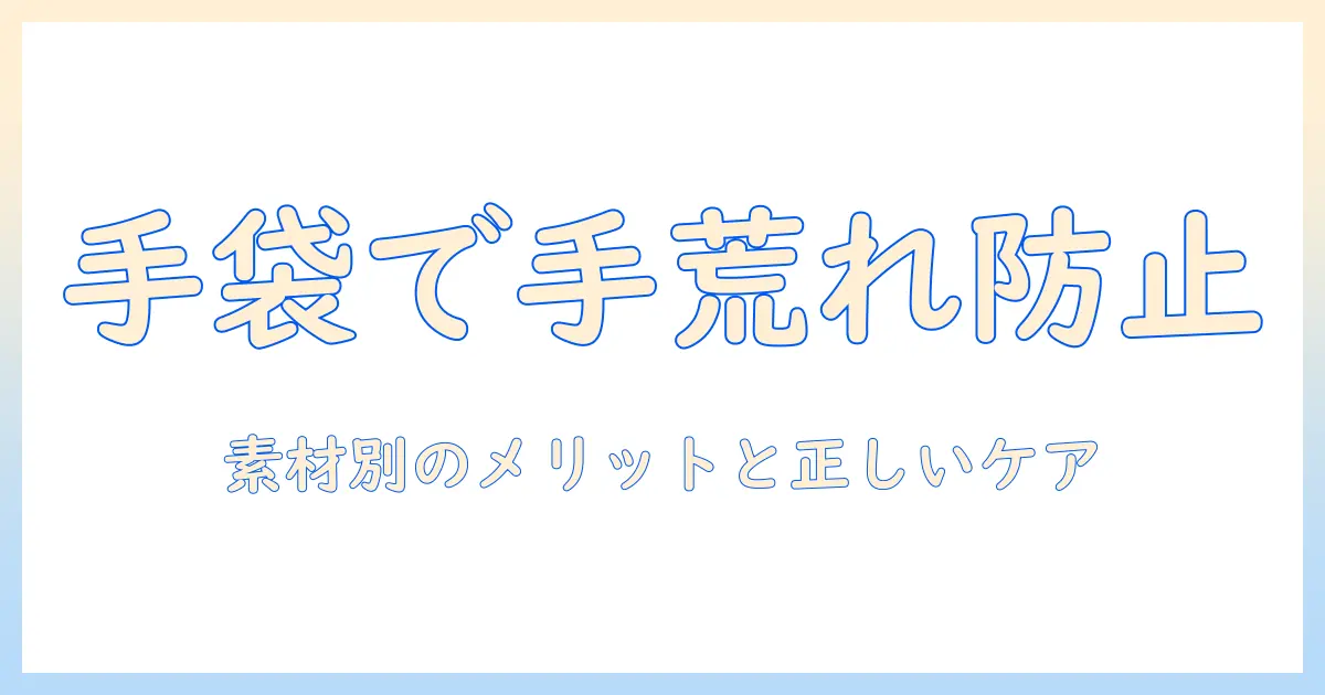 使い捨てゴム手袋で手荒れを防ぐ対策｜手袋選びと正しいケア方法