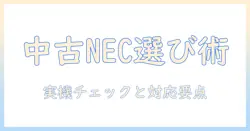 15.6型 nec ノートパソコンを中古で選ぶときの windows11対応ガイド