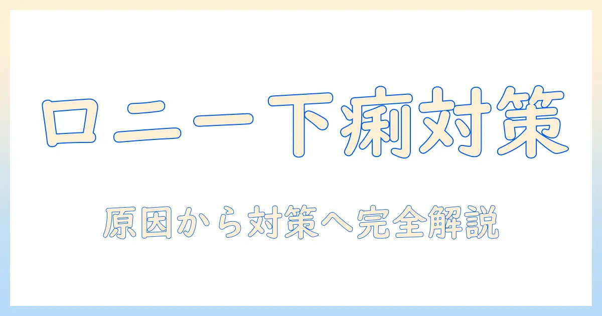 ロニーのキャットフードと下痢の関係を解く：原因・対策・選び方ガイド