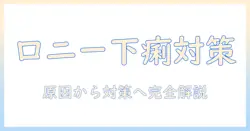 ロニーのキャットフードと下痢の関係を解く:原因・対策・選び方ガイド