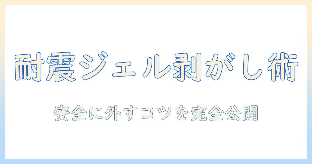 テレビの耐震ジェルの剥がし方を徹底解説:安全に外す手順とポイント