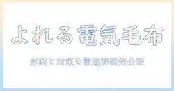 電気毛布とよれる現象を解説｜原因と対策、長持ちさせる使い方と選び方