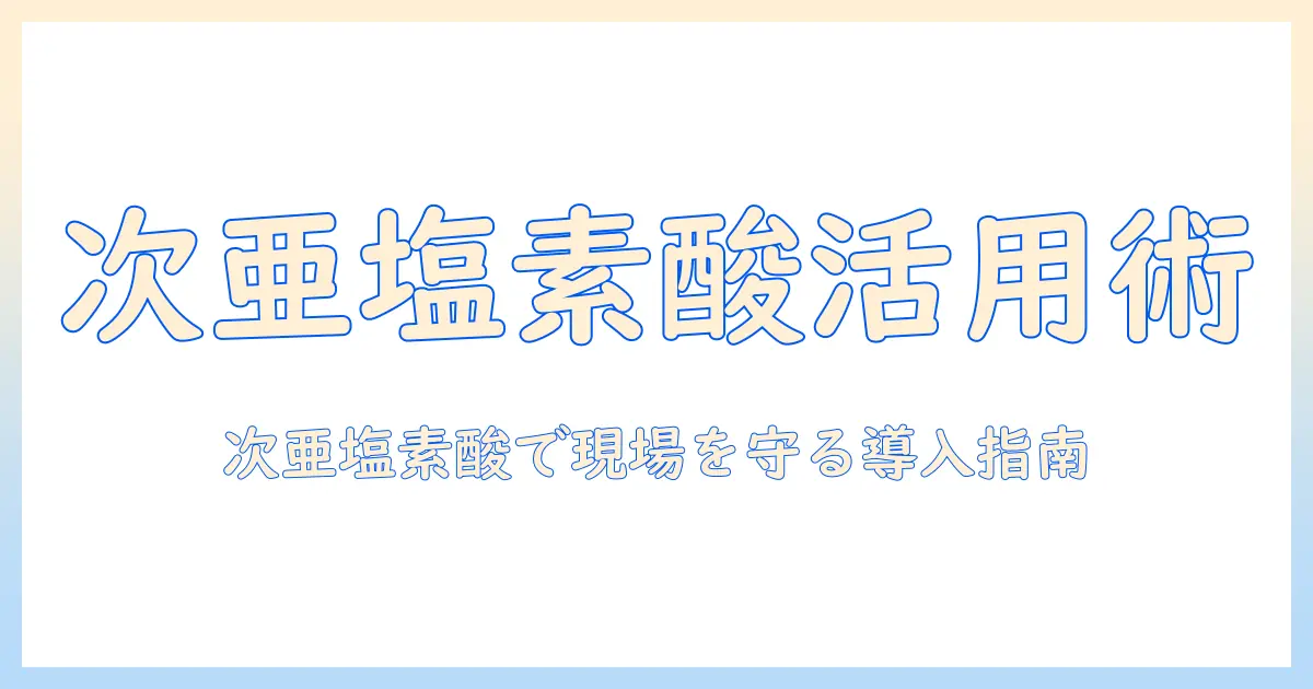 次亜塩素酸を活用した業務用タブレットの選び方と導入ガイド