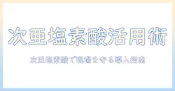 次亜塩素酸を活用した業務用タブレットの選び方と導入ガイド