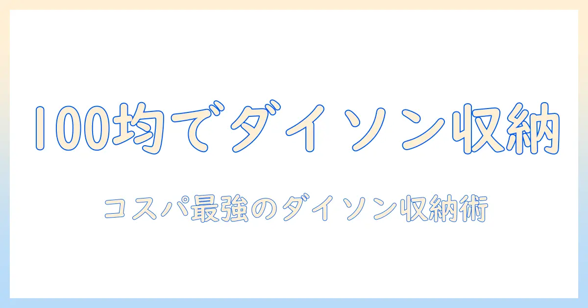 ダイソン 掃除機の収納を100均グッズで実現！賢い収納術とコスパ活用ガイド