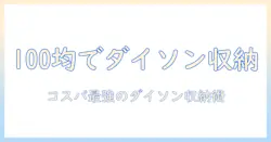 ダイソン 掃除機の収納を100均グッズで実現！賢い収納術とコスパ活用ガイド