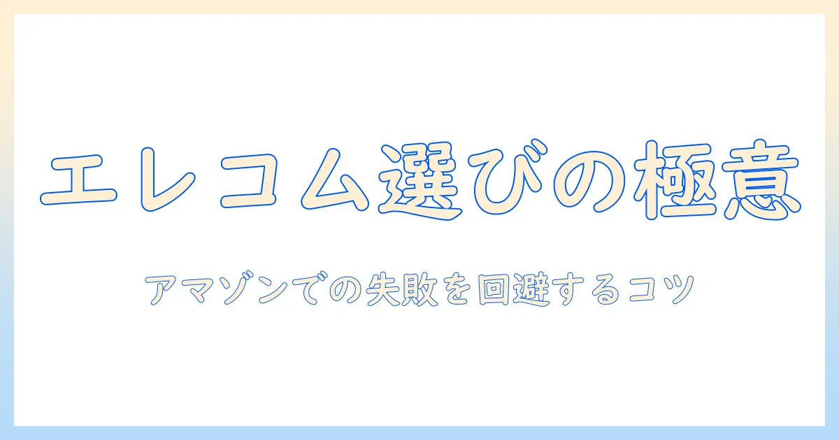 エレコムのモニターアームを amazon で選ぶときのポイント